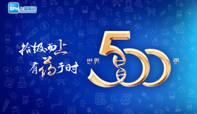 排名上升36位至第437，上海醫(yī)藥再登《財(cái)富》世界500強(qiáng)榜單!
